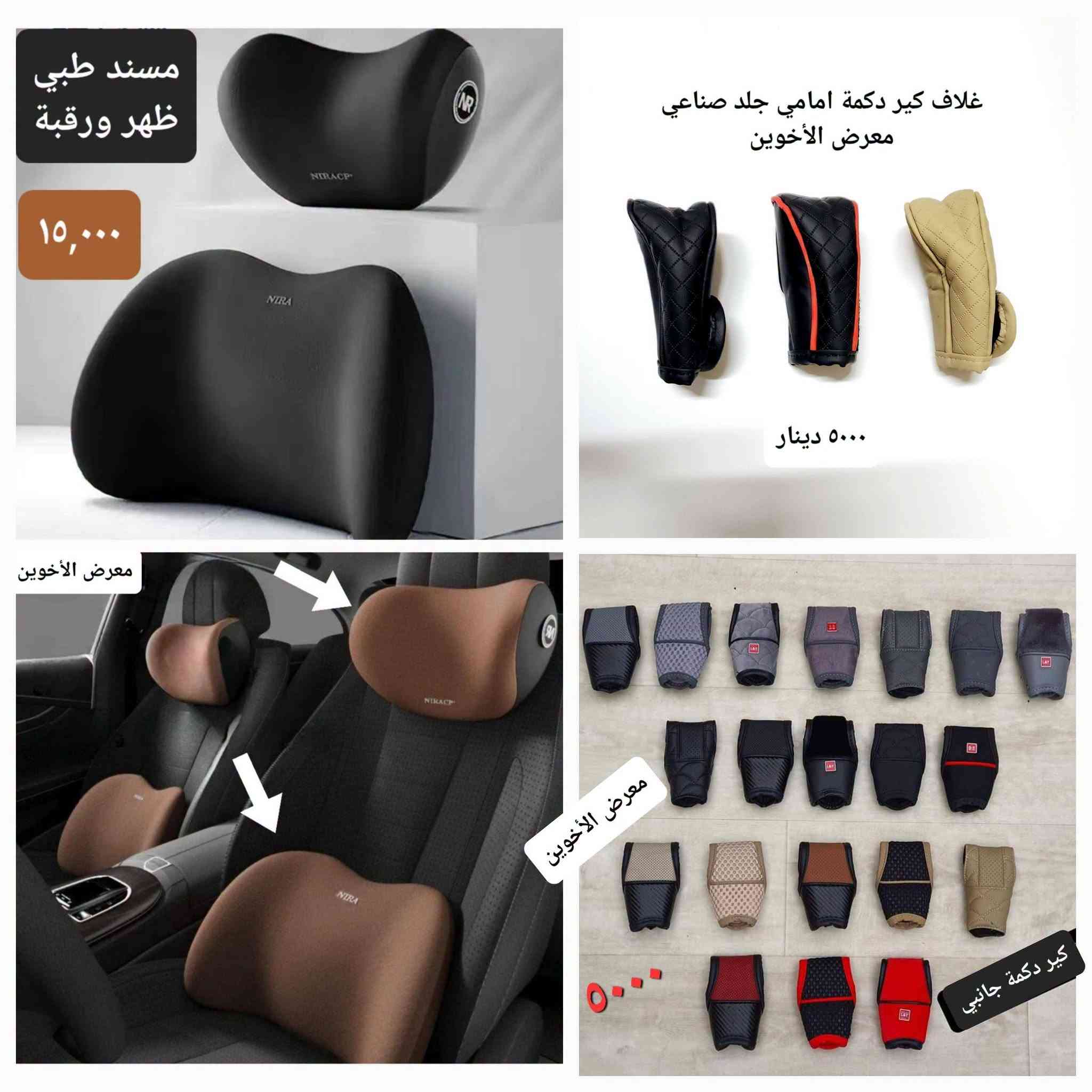 المتوفر في معرض الأخوين لكماليات السيارات  #سنترا
عنواننا : بغداد/ ساحة عدن/ شارع الربيع / مقابل مطحنة الجلبي ومجاور ماركت البستان 

خدمة توصيل بغداد ومحافظات ٥،٠٠٠ دينار.

واتس اب للمراسلة فقط :-  ***********

التواجد من الساعة ٨ صباحا ولغاية ال٥ عصرآ عدا يوم الجمعة عطلة

نص مكتوب في الصور:
- معرض الأخوين فلاتر تبريد سنترا امريكي ٢٠١٣-٢٠١٩ ٨٠٠٠ معرض الأخوين فلتر شوتة نيسان سنترا خليجي امريكي ٢٠١٣-٢٠٢٠ ٧٠٠٠
- ٨,٠٠٠
- درع بصمة داخلية لصق
- علامة نيسان
- معرض الأخوين
- نفاضة شاموا
- ١٢,٠٠٠
- مبخرة عطر مع اضاءة
- تعمل على منفذ usb
- ابيض ، وردي ، اخضر
- ٦٠٠٠ دينار
- معرض الأخوين *********** 3,000 ملصق بوابة بنزين علامة نيسان شعار نيسان صغير نيكل لصق 5,000 معرض الأخوين معرض الأخوين فرش دُشول - مساند - أرضيات وكماليات عامة *********** بغداد - ساعة عدن - شارع الربيع مقابل مطحنة الجبوري - مجاور سيطرة البستان 3,000 مصد صدمة علامة كب ولف فُسفوري علامة نيسان معرض الأخوين التخم 3,000
- طوس يدات ابواب + غلاف يدات كاربونية علامة نيسان ٦٠٠٠ معرض الأخوين
- زوج ٣٠٠٠
- ربل حماية حافة الابواب الامامية من الصدمات
- انواع حوامل وشواحن موبايل للسيارة
- ماركة Yesido الفاخرة
- معرض الأخوين لكماليات السيارات
- كبّات ولف اطارات مع ميدالية نيسان معرض الأخوين ٥٠٠٠ معرض الأخوين ٣٠٠٠ معرض الأخوين علامة نيسان ترحيب ابواب ضوئية تعمل عند فتح الابواب تحتوي على حساس يعمل عند فتح وغلق الابواب وتعمل على ٣ بطاريات ريمونت وتلصق ببطانة الأبواب ١٠٠٠٠ معرض الأخوين قفل مانع صوت حزام امان علامة تك ٦٠٠٠
- معرض الأخوين اسود رصاصي سمائي مسند ظهر ورقبة التك ٢٠,٠٠٠ ٥,٠٠٠ دينار حافظة كلينكس جلد طري حافظة كلينكس شمسية سيارة معرض الأخوين ٨٠٠٠ دينار التك ٨٠٠٠ دينار
- مسند طبي ظهر ورقبة ١٥,٠٠٠ غلاف كير دكمة امامي جلد صناعي معرض الأخوين ٥٠٠٠ دينار معرض الأخوين معرض الأخوين ٥٠٠٠ كير دكمة جانبي