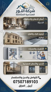 ترميم منازل • شركة النور • أربيل