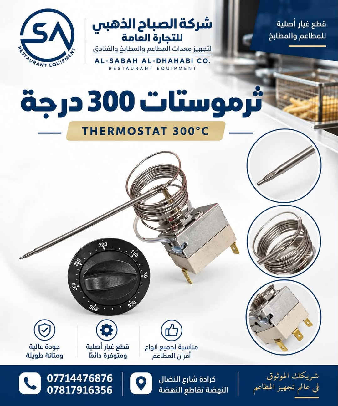 🔧 قطع غيار أصلية لمعدات المطاعم والمطابخ

توفر شركة الصباح الذهبي للتجارة العامة مجموعة من قطع غيار القلايات ومعدات المطابخ، بجودة عالية وتجهيز مستمر لأصحاب المطاعم والفنيين.

✅ قطع غيار أصلية
✅ جودة ومتانة عالية
✅ تجهيز مفرد وجملة
✅ صيانة وقطع غيار متوفرة

📍 بغداد – كرادة، شارع النضال
📍 النهضة – تقاطع النهضة
📞 ***********
📞 ***********

شركة الصباح الذهبي للتجارة العامة
شريكك الموثوق في عالم تجهيز وصيانة معدات المطاعم والمطابخ
