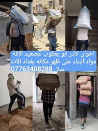 كادر ابو يعكوب • تصعيد مواد بناء • بغداد