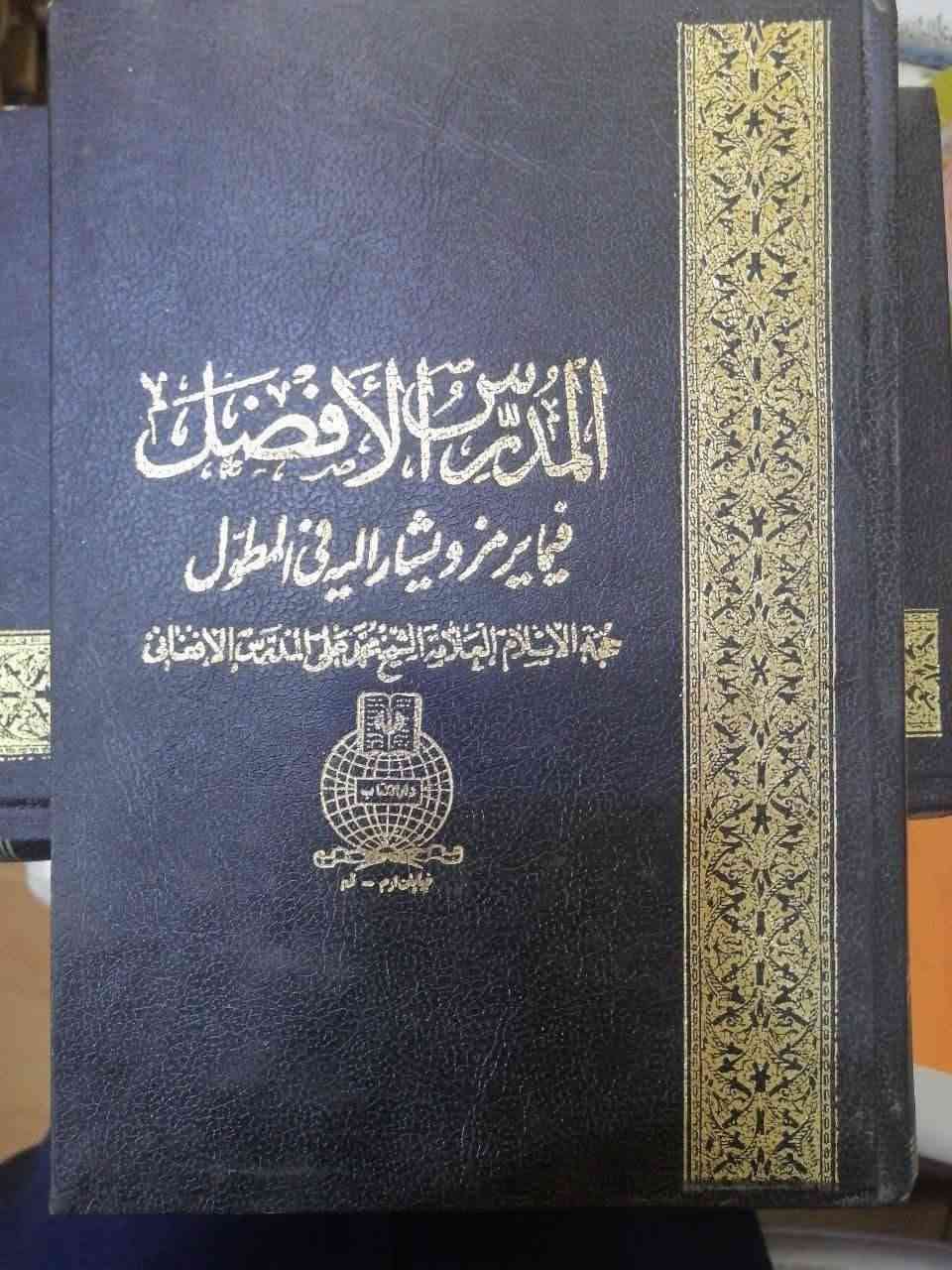 سعر ٥٠الف مخفض طبعة فاخرة قديمة توصيل مجاني
المدرس الأفضل فيما يرمز ويشار إليه في المطول
