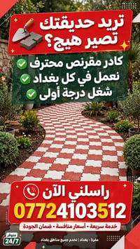 تنسيق حدائق • خدمة 24/7 • بغداد