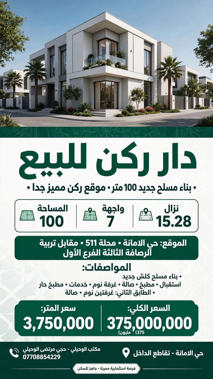 200  قطعه ارض للبيع
🌏▪️الموقع        ⬅️ حي الامانه محله 511 قرب تقاطع الفلاح 
▪️المساحة          ⬅️       200
▪️الواجهة            ⬅️        7.14
🛣▪️النزال         ⬅️        28
المواصفات  بيت قديم تفليش
💸💵💶💷السعر المتر الواحد.  2450
المجوع      490 مليون
مكتب الوحيلي للعقار
***********☎️ ⚖️👨🏻‍⚖️حجي مرتضى الوحيلي 
عنوان المكتب ⬅️ حي الامانه تقاطع الداخل
https://www.facebook.com/share/17TDHT8NjT/? ادخل لمشاهده العروض mibextid=wwXIfr بغداد, العراق

نص مكتوب في الصور:
- دار للبيع بناء 2024 • فول درجة أولى • 140 متر الموقع: حي الأمانة • محلة 511 • قرب تقاطع الداخل المساحة 140 متر الواجهة 5 متر النزال 28 متر المواصفات: - بناء 2024 • فول درجة أولى • كل مرمر فاخر - الطابق الأول: كراج + استقبال + ممر + صالة + مطبخ + غرفة نوم - الطابق الثاني: ثلاث غرف نوم • كامل وجديي: ثلاث غرف نوم • كامل وجديد سعر المتر: 3,300,000 دينار السعر 462,000,000 دينار (460 مليون) المراجعة: مكتب الوحيلي للعقار مرتضى أبو فاطمة • *********** واتساب • حي الأمانة • تقاطع الداخل فرصة استثمارية مميزة • جاهز للسكن فوراً عقار فاخر • تعامل ثقة • جاهز للتسليم
- عقار فاخر - قطعة أرض للبيع
- قطعة أرض للبيع
- 200 متر - بيت قديم تفليش
- الموقع:
- حي الأمانة - محلة 511
- قرب تقاطع الفلاح
- حي الامانة تقاطع الداخل
- المساحة:
- 200 م²
- واجهة 7.14 × نزال 28
- المواصفات:
- بيت قديم تفليش - جاهز للبناء •
- السعر الكلي:
- 490,000,000 (مليون)
- سعر المتر:
- 2,450,000
- حجي مرتضى الوحيلي
- للاستفسار والتواصل الآن - اتصل:
- ***********
- ثقة • مصداقية • خبرة عقارية
- قطعة أرض للبيع - 140 متر الموقع حي الأمانة • محلة 511 • قرب تقاطع الداخل المساحة 140 م2 النزال 28 متر الواجهة 5 متر المواصفات بيت قديم • يعتبر قطعة أرض • جاهز للبناء السعر سعر المتر: 2,400,000 دينار السعر الكلي: 336,000,000 دينار (336 مليون) المراجعة مكتب الوحيلي للعقار • مرتضى أبو فاطمة *********** واتساب • حي الأمانة • تقاطع الداخل متاح للمعاينة الآن
- دار ركن للبيع
- . بناء مسلح جديد 100 متر . موقع ركن مميز جدا .
- نزال 15.28
- واجهة 7
- المساحة 100
- الموقع: حي الامانة . محلة 511 . مقابل تربية الرصافة الثالثة الفرع الأول
- . بناء مسلح كلش جديد
- استقبال . مطبخ . صالة . غرفة نوم . خدمات . مطبخ حار
- . الطابق الثاني: غرفتين نوم . صالة
- السعر الكلي: 375,000,000 (375 مليون)
- سعر المتر: 3,750,000
- حي الامانة - تقاطع الداخل
- مكتب الوحيلي - حجي مرتضى الوحيلي
- فرصة استثمارية مميزة . جاهز للسكن
- قطعة أرض للبيع 140 متر 140 sqm - LAND FOR SALE تفاصيل العقار الموقع حي الأمانة • محلة 511 قرب تقاطع الداخل المساحة 140 م² • واجهة 5 متر نزال 28 متر المواصفات بيت قديم • قطعة أرض جاهزة للبناء السعر سعر المتر: 2,400,000 دينار السعر الكلي: 336,000,000 دينار ( 336 ) مليون دينار للمراجعة والاستفسار مكتب الوحيلي للعقار مرتضى أبو فاطمة واتساب - *********** حي الامانة • تقاطع الداخل فرصة استثمارية مميزة • جاهز للبناء • موقع مميز
- دار للبيع
- بناء حديث • 165 متر
- موقع مميز مربع | مميز 165
- معلومات العقار:
- الموقع: حي الامانة، محلة 511 - قرب ساحة مظفر
- المساحة: 165 متر مربع | الواجهة: 5 متر | النزال: 33 متر
- الطابق الثاني:
- • ثلاث غرف نوم
- • خدمات (حمامات)
- • تصميم عصري ومريح
- الطابق الأول:
- • كراج للسيارات
- • استقبال واسع
- • مطبخ مفتوح + صالة كبيرة
- • غرفة نوم + تراس
- سعر المتر: 3,000,000 دينار
- (السعر الكلي: 495,000,000 دينار)
- حجي مرتضى الوحيلي | ***********
- حي الامانة - تقاطع الداخل - قرب الجسر الجديد
- ثقتكم ... غايتنا • عقار حديث • استثمار آمن
- مكتب الوحيلي للعقار دار للبيع - يعتبر قطعة أرض تقطيع حسب الطلب 495 متر تفاصيل العقار: الواجهة: حي الامانة محلة 511 مقابل السايدين باتجاه تقاطع الفلاح - موقع ممتاز 15 متر: 33 متر الموقع: حي الامانة محلة 511 مقابل السايدين بين شارع الضريبة والقناة المساحة: 495 متر النزال: المواصفات: دار قديم يعتبر قطعة أرض تقطيع حسب الطلب - أو نصف العقار للبيع الأسعار: سعر المتر: 2,750,000 دينار السعر 1,361,250,000 دينار (1 مليار و 361 مليون و 250 ألف) نصف العقار: 247.5 متر بسعر 680,625,000 دينار موقع ممتاز - استثمار مناسب - تقطيع حسب الطلب متاح مكتب الوحيلي للعقار - حجي مرتضى الوحيلي - *********** مكتب عقار بإدارة محامي - نوفر لك الأمان القانوني العنوان: حي الامانة تقاطع الداخل قرب الجسر الجديد للتواصل والاستفسار - متاح طوال أيام الأسبوع
- دار للبيع - قطعة أرض فارغة جاهزة للبناء 302 متر التفاصيل الموقع: حي الامانة محلة 511 الفرع الثاني مقابل تربية الرصافة الثالثة النزال: 28 متر المساحة: 302 متر الواجهة: 10.80 متر المواصفات: قطعة أرض فارغة جاهزة للبناء مع إجازة بناء كاملة - ممكن تباع نصفين السعر السعر الكلي: 755,000,000 مليون 755 سعر المتر: 2,500,000 دينار مكتب الوحيلي للعقار - مرتضى أبو فاطمة واتساب *********** حي الامانة تقاطع الداخل قرب الجسر الجديد تواصل الآن عبر واتساب جاهزة للبناء
- دار للبيع - يعتبر قطعة أرض - تقطيع حسب الطلب 227 المساحة م تفاصيل العقار الموقع: حي الامانة محلة 511 مقابل تشجير متنزه المساحة: 227 متر الواجهة: 10 متر النزال: 23.40 متر المواصفات: قطعة أرض - - يصلح تقطيع حسب الطلب السعر سعر المتر: 3,250,000 دينار السعر الكلي: 737,750,000 مليون دينار (مليون و 750 ألف ) 737 * السعر قابل للتفاوض - فرصة استثمارية ممتازة العنوان: حي الامانة تقاطع الداخل قرب الجسر الجديد | مكتب الوحيلي للعقار | *********** ترخيص عقاري للاستفسار | متاح 24/7 - اتصل الآن