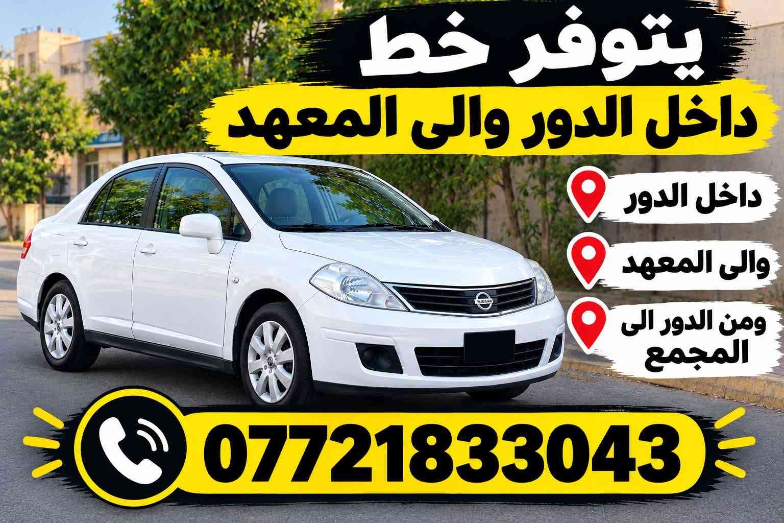 صباحي ومسائي • داخل الدور • الى المعهد