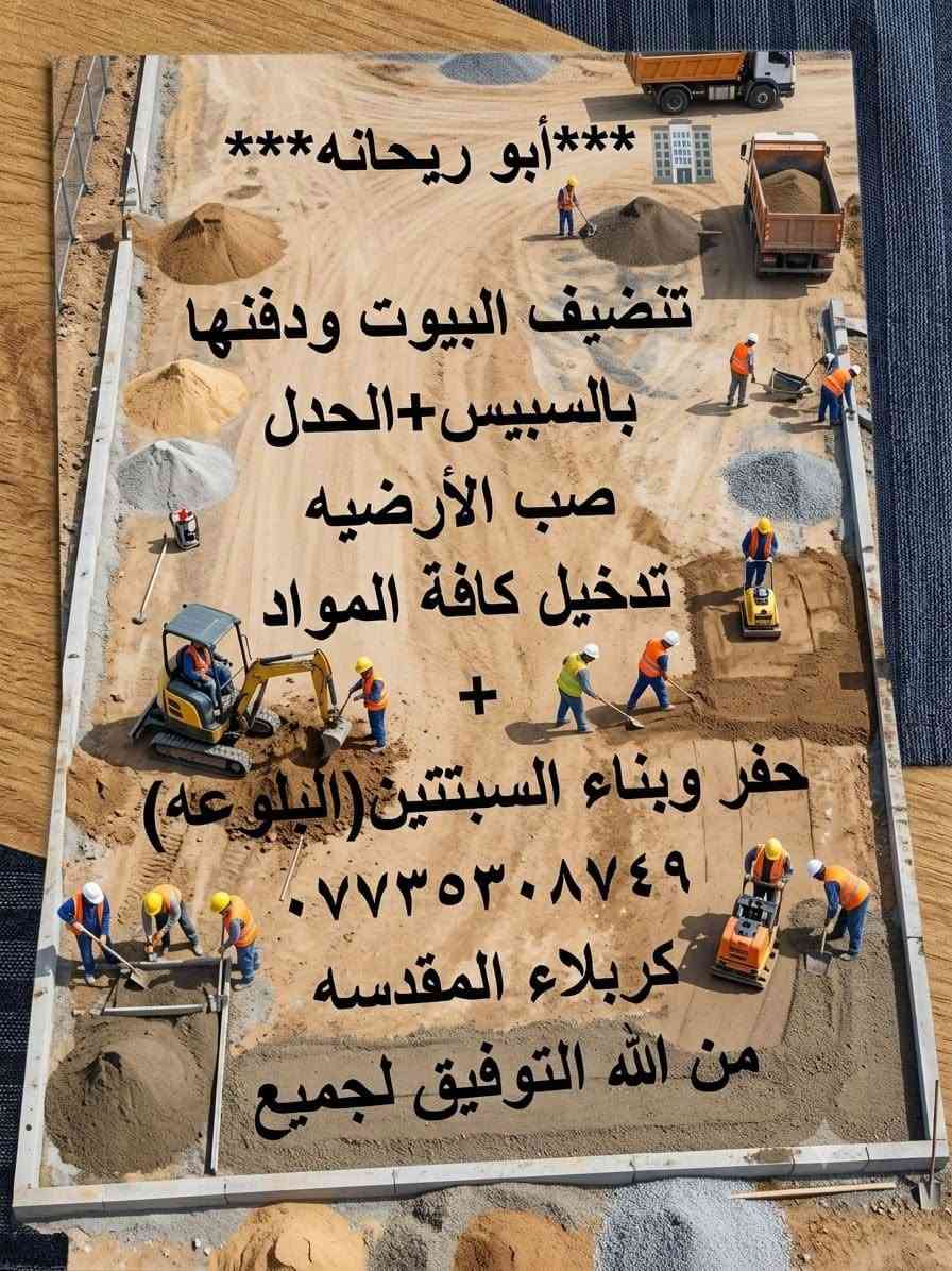 تنظيف بيوت • صب أرضية • كربلاء المقدسة