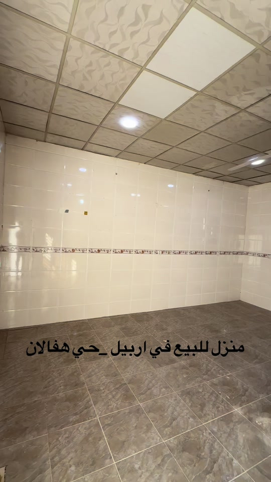 منزل للبيع  منزل مستعمل للبيع ..... في اربيل _حي هفالان يتكون طابق و نص بيتونة 🏠 المساحة {٠١٠متر}~~~~~~ قريب عشرين اول                                 لمزيد معلومات تواصل ومعنا عل واتس اب  اسو ابوكر ***********#foryou #شعب_الصيني_ماله_حل😂😂 #بصرة_موصل_كركوك_نجف_بغداد_حلة_انبار #الانبار #اربيل_العراق_كوردستان 

نص مكتوب في الصور:
- منزل للبيع في اربيل _ حي هفالان