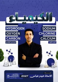 ملزمة كيمياء • الصف السادس العلمي • توصيل مجاني
