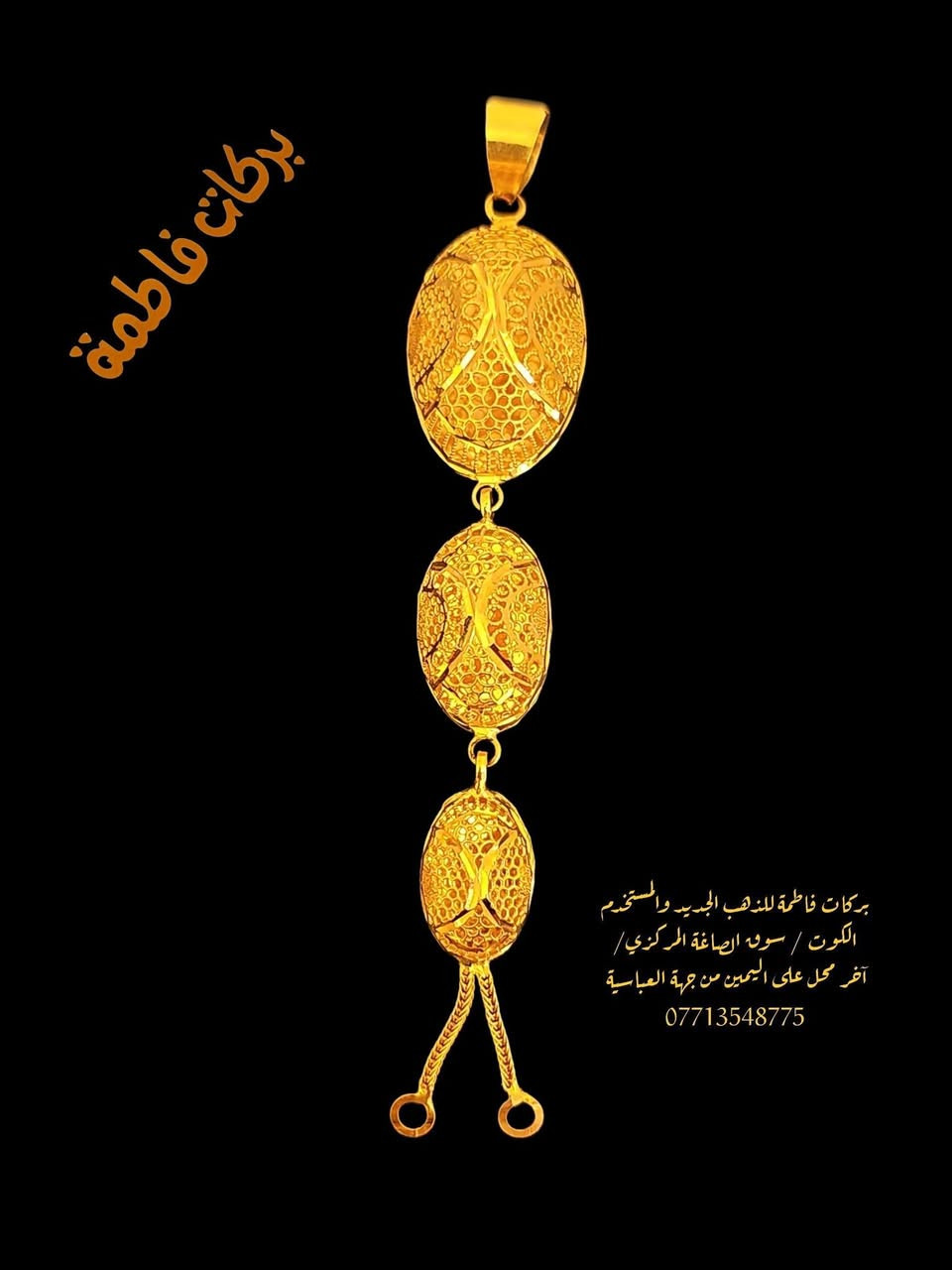 بركات فاطمة • سوق الصاغة الكوت • أسعار مخفضة