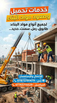 تحميل وصعود • مواد بناء • شغل سريع