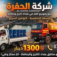 🔥 شركة الحفرة لبيع مادة الكاز 🔥  نوفر لكم مادة الكاز في بغداد وبأفضل ا...