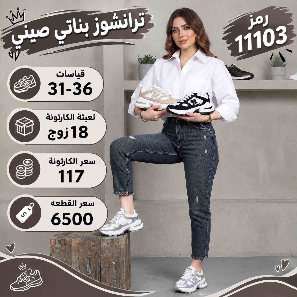 للطلب والاستفسار مراسله الصفحه او واتساب ***********

نص مكتوب في الصور:
- رمز 11099 ترانشوز بناتي صيني قياسات 31-36 تعبئة الكارتونة 18 زوج سعر الكارتونة 117 سعر القطعه 6500 تعبئة الكارتونة 18 زوج
- ترانشوز بناتي صيني قياسات 31-36 تعبئة الكارتونة 18 زوج سعر الكارتونة 117 سعر القطعه 6500 رمز 1104
- ترانشوز بناتي صيني رمز 1113 قياسات 31-36 تعبئة الكارتونة 18 زوج سعر الكارتونة 117 سعر القطعه 6500
- ترانشوز بناتي صيني
- رمز 11103
- قياسات
- 31-36
- تعبئة الكارتونة
- 18 زوج
- سعر الكارتونة
- 117
- سعر القطعه
- 6500
- ترانشوز صيني قياسات 37-32 تعبئة 18 زوج سعر الكارتونة 113 رمز 10781 رمز 10781
- ترانشوز صيني قياسات 32-37 تعبئة 18 زوج سعر الكارتونة 113 رمز 10780 رمز 10780 ترانشوز صيني قياسات 32-37 تعبئة 18 زوج سعر الكارتونة 113
- ترانشوز صيني قياسات 37-32 تعبئة 18 زوج سعر الكارتونة 113 رمز 10779 رمز 10779 ترانشوز صيني قياسات 32-37 تعبئة 18 زوج سعر الكارتونة 113
- رمز 10783 ترانشوز صيني قياسات 32-37 تعبئة 18 زوج سعر الكارتونة 113