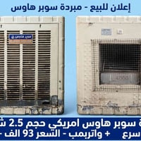 مبردة سوبر هاوس • حجم ٢.٥ • سرعتين