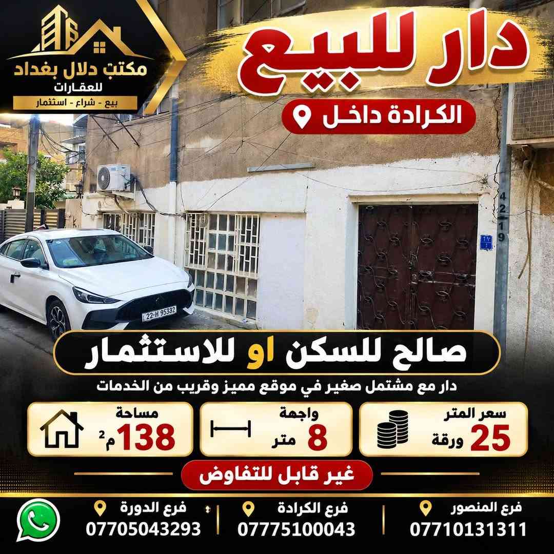 الكرادة داخل • ١٣٨م٢ • واجهة ٨م