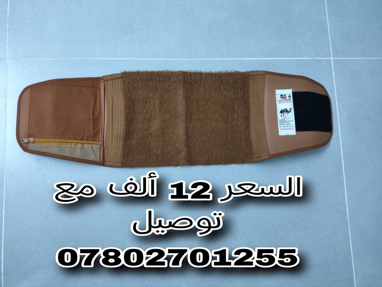 راحة ظهرك تبدا من لاختيار صح والخامة تفرق حزام الظهر المسند  من صوف وبر  الجمل. وتساعد على ثبات الحزام ودعم منطقه ظهر...
((السعر 12 ألف  مع توصيل)) 
داخل الديوانية فقط...
رقم الحجز (( ***********))
راحة ظهرك تبدا من لاختيار صح والخامة تفرق حزام الظهر المسند  من صوف وبر  الجمل. وتساعد على ثبات الحزام ودعم منطقه ظهر...

نص مكتوب في الصور:
- سعر 12 مع توصيل ***********
- السعر 12 ألف مع توصيل ***********