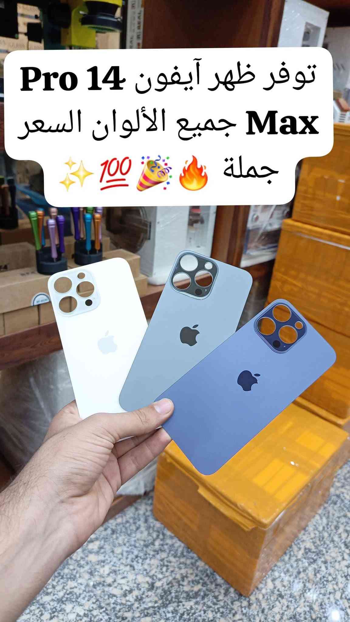 🎉توفر ضهر آيفون كافة موديلات جميع الألوان اسعار جملة
🔥الفرع الرئيسي بغداد /شارع الربيعي / مجاور دريم ستي مول / مقابل اسواق كل يوم سابقا / عمارة الفرقان كمية محدودة سارعوا بالحجز 🚚 
✨✨✨✨✨✨✨✨✨✨✨✨✨✨✨✨
 ادارة 📞 ***********
مبيعات 📞***********
مبيعات📞***********

لمعرفة الأسعار  https://t.me/+a7RdpunoeEdjN2Ri
 📍الموقع 👇
https://maps.app.goo.gl/sXLDgEUdc4FeddoCA

✨الفرع الثاني ارقام فرع 📞
عنوان بغداد / شارع الداخل مدينة / قرب مطعم ليمونة
مبيعات 📲 ***********
مبيعات 📲***********

 #صيانة_هواتف #فني_صيانة_موبايل #العراق_محافظات_بغداد
#تصليح_هواتف #بغداد_زيونة_شارع_الربيعي

نص مكتوب في الصور:
- 100 ⚡ توفر ظهر 16 Pro Max (تيتاتيوم) جميع الألوان السعر جملة 🥳🔥🔥✨✨
- توفر ظهر آيفون X Max مطابق أصلي جملة السعر ⚡ ⚡ 🌎
- توفر ظهر ايفون 15 Pro Max كمية محدودة وبأسعار جملة سارعوا بالحجز
- توفر ظهر أيفون 11 ip عادي جميع الألوان السعر جملة
- توفر ظهر ايفون 14 بأسعار جملة pro
- توفر ظهر آيفون 14 اسعار جملة سارعوا بالحجز كمية محدودة؟ 100
- توفر ظهر آيفون 14 Pro Max جميع الألوان السعر جملة 🌟💯🎉🔥
- 100 توفر ظهر آيفون 12 Pro Max جميع الألوان السعر جملة !!
- توفر ظهر آيفون 11 PRO Max جميع الألوان السعر جملة للحجز والاستفسار