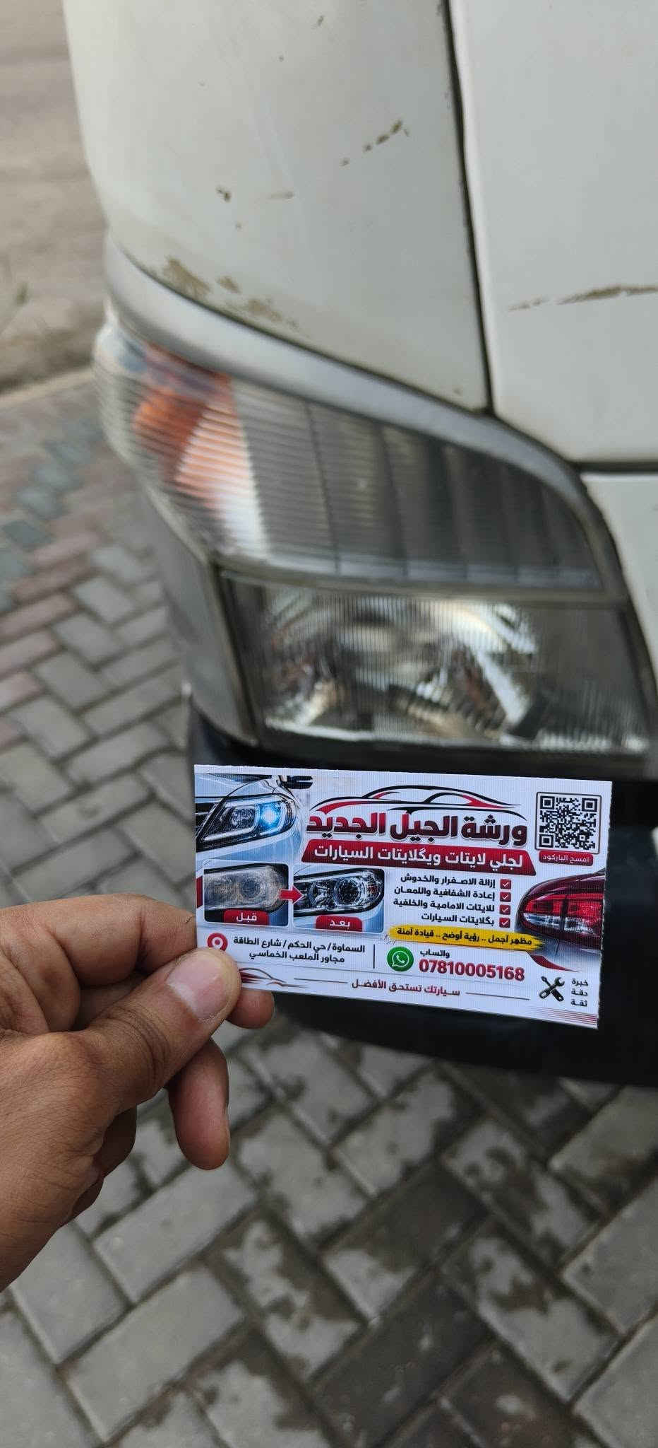 الجيل الجديد لجلي المازدات بخدمتكم 😊🤝
العنوان السماوة حي الحكم شارع الطاقة مجاور الملعب الخماسي متواجدين يوميا العصر الى 9 بالليل وحياكم الله 😊🤝 واتساب ***********
