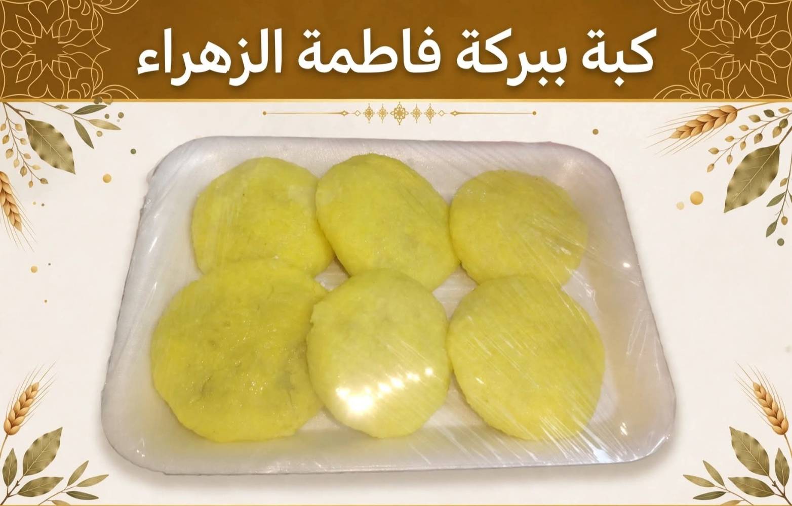 كبة التمن • لحم عراقي • النجف