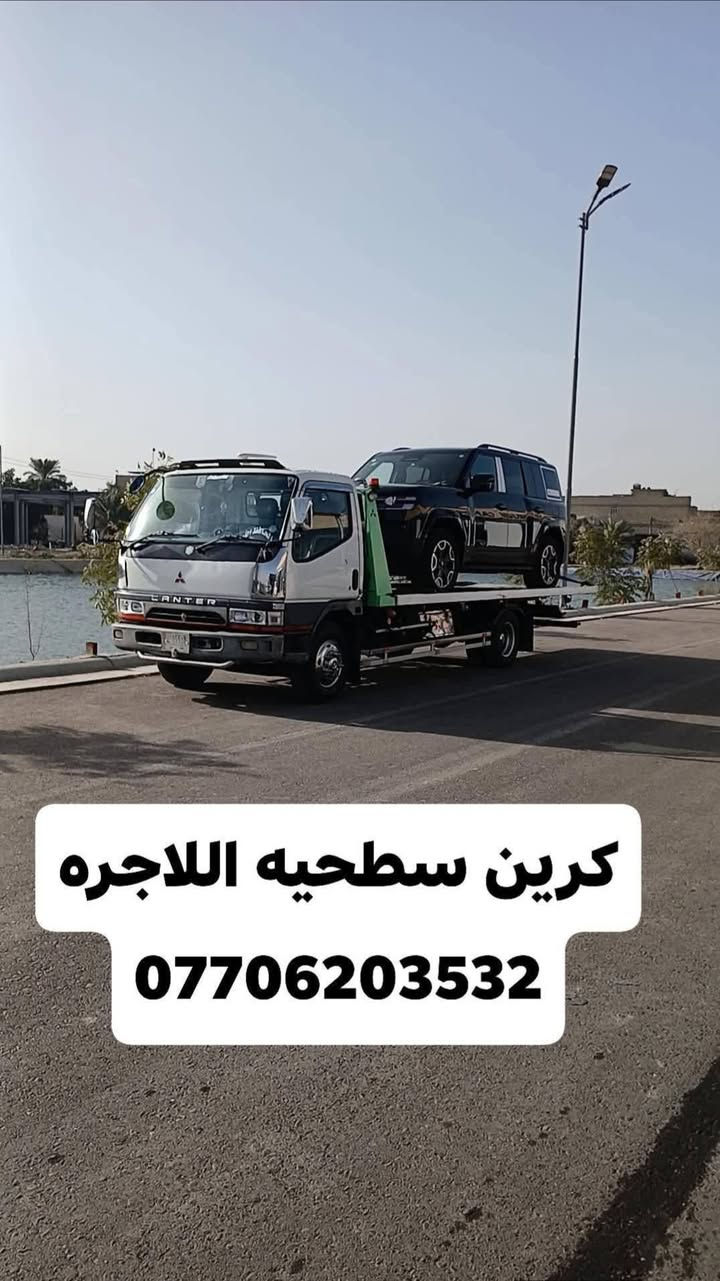 كرين سطحيه اللاجره سطحيه  24 ساعه بغداد وين ما كان ***********
