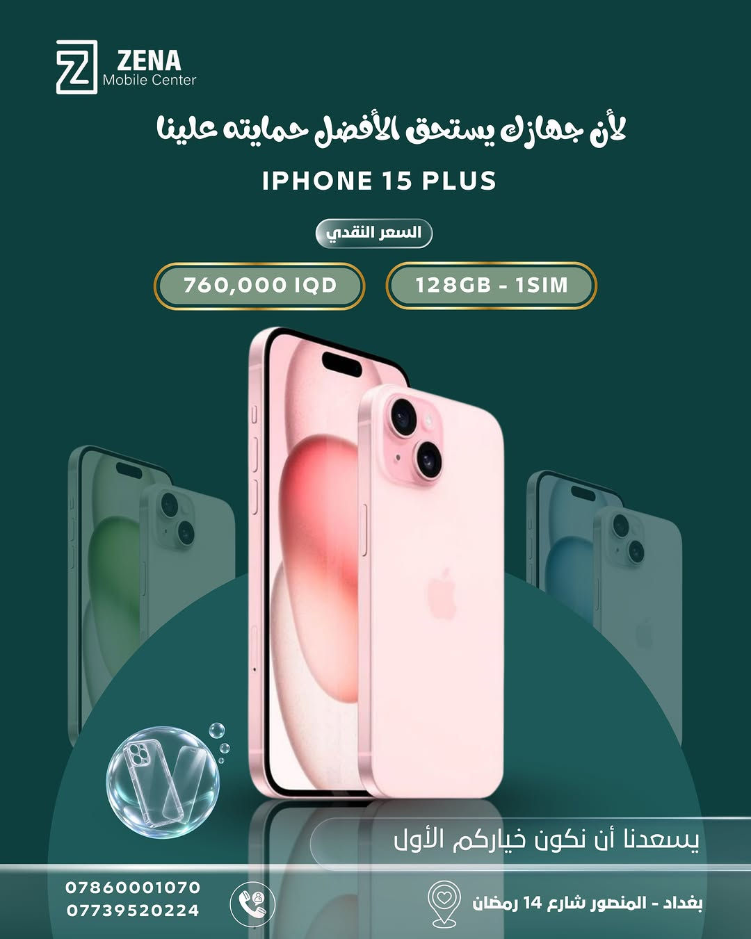 📱 جهازك الجديد… ويا حماية تستاهلها ✨

اختار الآيفون الأنسب إلك من ZENA Mobile Center وبأسعار نقدية مميزة 🔥
ومتوفر عدنا أكثر من خيار حسب الموديل، السعة وعدد الشرائح.

🎁 والأحلى؟ حماية لجهازك ويّا الشراء: كفر + لاصق حماية

📍 بغداد – المنصور، شارع 14 رمضان
📞 ***********
📞 ***********

ZENA Mobile Center | يسعدنا أن نكون خياركم الأول 🤍

#ZENA #iPhone #ايفون #بغداد #المنصور عروض_ايفون موبايلات_بغداد
