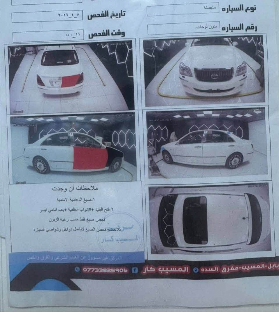 TOYOTA CROWN MAJESTA
للبيع تيوتا ماجستا. سونار مرفق بالصور

رقم  بابل قرار 102 تسجيل جديد  شرط المداور ثاني يوم 

السياره فول مواصفات 5 دكم
  
✅ محركها V8 الحجم 4300.

✅ كشنات بيجي  

✅ تبريد امامي خلفي3قطع.

✅فتحه بلسقف

✅ 3قطع بردات خلفيه.

✅ اربع كشنات كهرباء.

✅ 3برده خلفيه وجانبيه كهرباء اصليه.

✅ 5بصمات ابواب+بصمة تشغيل+ صندوك شفط 

✅ كشنات خزن ميموري.

✅ كامره خلفيه 

✅ ثلاجة

✅ مري ترحيب عند الاقتراب.

✅ ستيرن كهربائي

✅ مري كهرباء.

✅ تحكم ستيرن+كروز تثبيت سرعه.

✅ جنطه جكات كهرباء شفط.

✅ سياره مال جناي 
 وباقي المواصفات المعروفه لل5دكم.

العنوان  بابل المحاويل
***********

السعر.180

نص مكتوب في الصور:
- الخميس