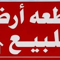 طاش • ٤٠٠م • طابو صرف مباشر