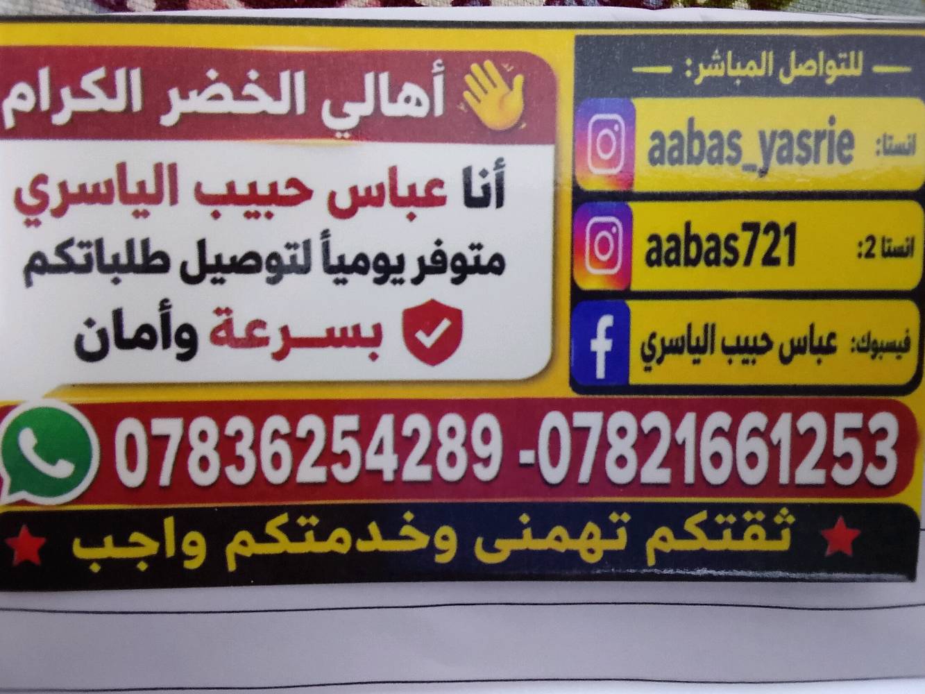 توصيل كافه طلبات داخل الخضر
ممكن تكتبون بالضبط من أي منطقة/حي تبديون التوصيل؟ وهل التوصيل يشمل كل الخضر والسماوة لو مناطق محددة بس؟: 
يشمل كافه الخضر
شنو تسعيرة التوصيل داخل كل منطقة؟ وهل تختلف حسب حجم الطلب أو المسافة؟: 
اول 5طلبات مجاني
شلون يتم الطلب والحجز: اتصال، واتساب، لو انستغرام؟: 
***********واتساب
هل أكو خدمة توصيل للمنازل لحد الباب لو الاستلام من نقطة معيّنة؟ وهل الدفع كاش عند الاستلام لو لازم مسبق؟: 
توصيل لباب بس راسلنا او اتصل علينا