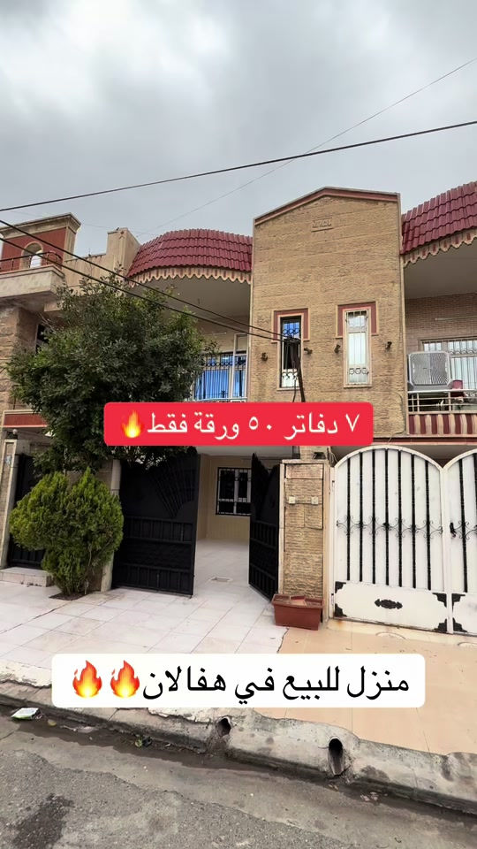 منزل للبيع  منزلين مستعمل  للبيع ..... في حي هفالان  يتكون طابقين بيتونة🏠 المساحة {١٠٠متر}~~~~~~ قريب اسايش هفالان                                 لمزيد معلومات تواصل ومعنا عل واتس اب  اسو ابوكر ***********#foryou #شعب_الصيني_ماله_حل😂😂 #بصرة_موصل_كركوك_نجف_بغداد_حلة_انبار #الانبار #اربيل_العراق_كوردستان 
