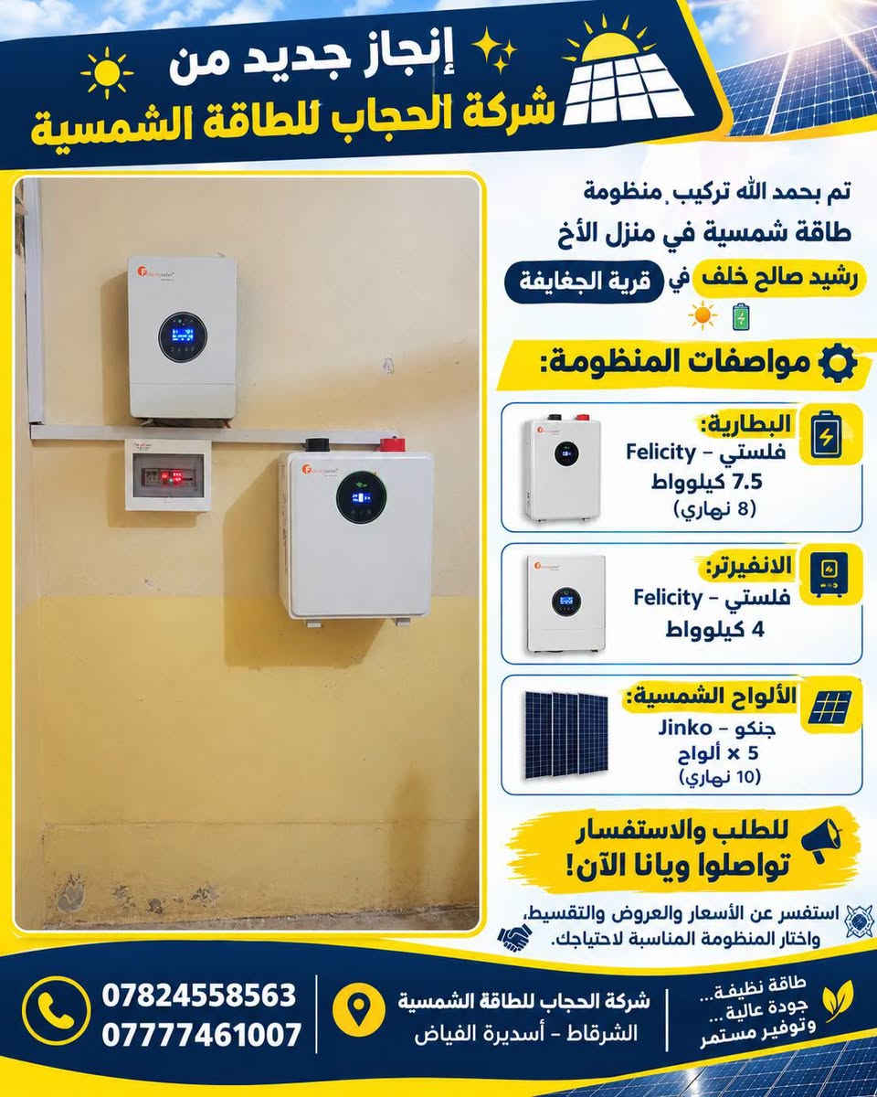 بطارية فلستي ٧٫٥ كيلو • انفيرتر فلستي ٤ كيلو • ألواح جنكو ٥