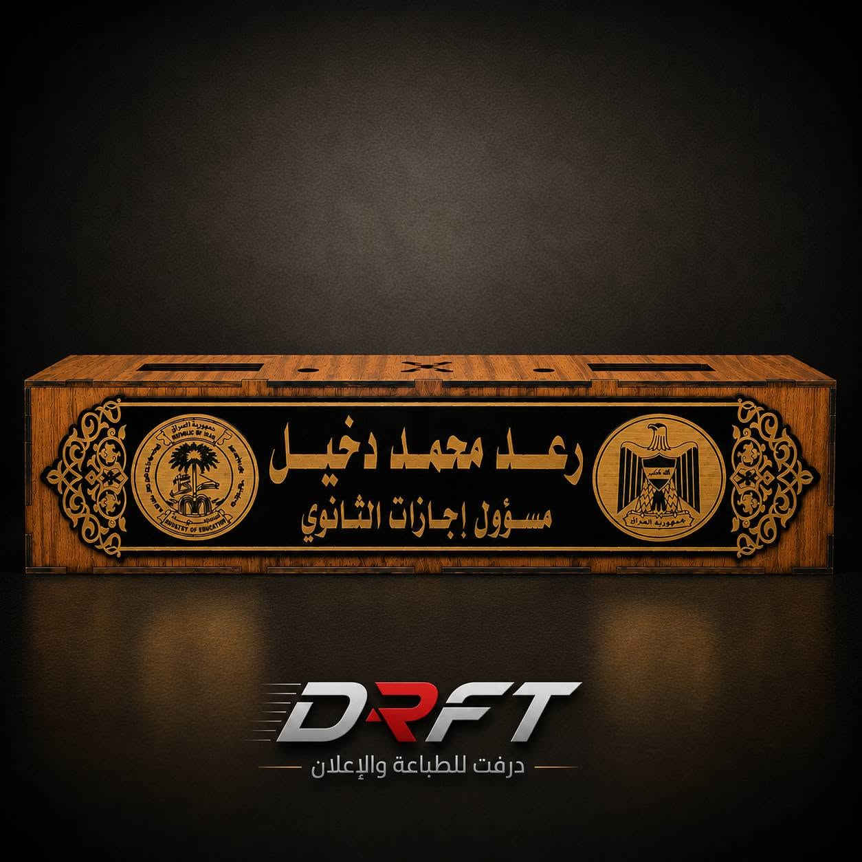 ✨بعض النماذج من أعمالنا المنفذة بدقة
🔹 دروع تكريم
🔹 منصات بريد مكتبية خشبية
🔹 بروشات أسماء ووظائف
🔹 بروشات أكريليك شفافة
🔹 طباعة على الخوذ والفيستات والملابس
جميع الأعمال تُنفذ حسب الطلب مع إمكانية التخصيص بالأسماء، الشعارات، والألوان.
📍 DRFT | درفت للطباعة والإعلان
📞 ***********
🚚 يتوفر توصيل
