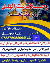 بنت الهدى • كربلاء النجف • رحلة ٣ أيام