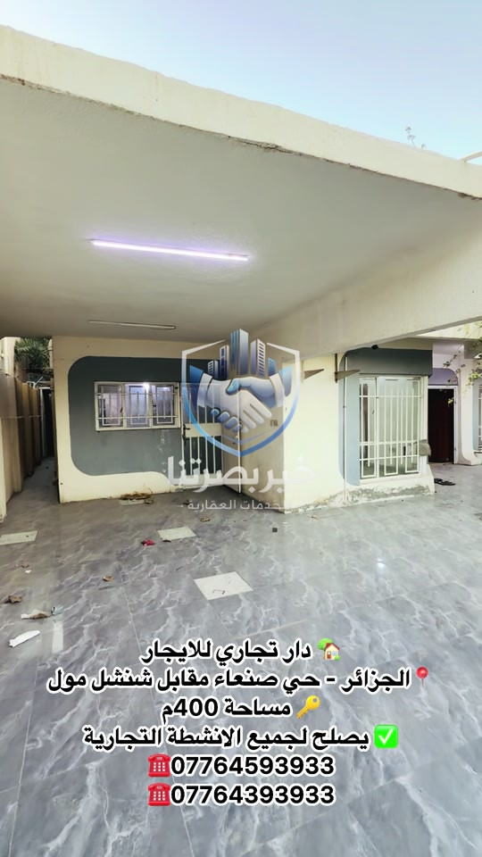 بيت تجاري • البصرة الجزائر • ٤٠٠م