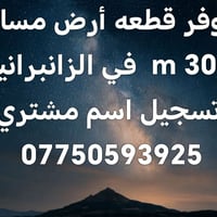 الزانبرانيه • ٣٠٠م • أرض