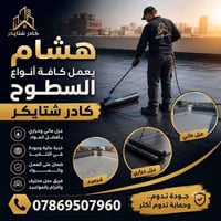 لكل شخص يحتاج صيانه سطح (الاشتايكر كوي -اضافه -قلع -تصليحات) ⚒️ ⛔️معال...