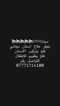 علاج اسنان مجاني • قلع وتركيب • تقويم اطفال