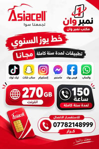 أسياسيل داتبدع بعروضها   📱 متوفر خط يوز السنوي برقم مميز 🔥  عرض مميز ل...