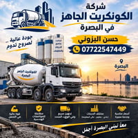الكونكريت الجاهز • البصرة • جاف ورطب