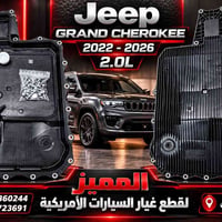 جراند شيروكي • ناقل حركة • ٢٠٢٢-٢٠٢٦