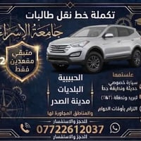 نقل طالبات • باقي ٢ مقعد • الحبيبية مدينة الصدر