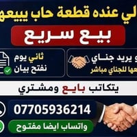 بيع سريع • قطعة للبيع • واتساب