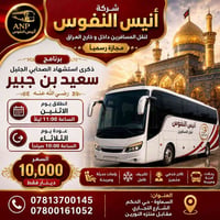 شركة أنيس النفوس • السماوة - حي الحكم • ذكرى سعيد بن جبير