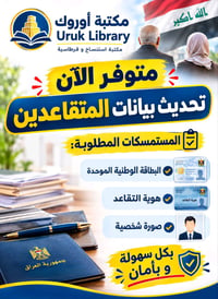 متوفـر الآن تحديـث بيانـات المتقاعديـن  #المستمسكـات_المطلوبـة :-  - ا...