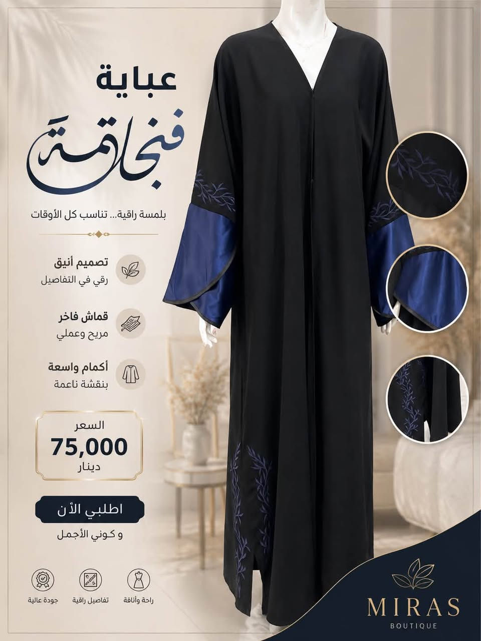 � وصلت… تشكيلة تليق بذوقك 🖤

حين تجتمع البساطة مع الفخامة… تكون النتيجة عبايات ميراس. ✨

🌿 تصاميم جديدة مختارة بعناية
🖤 خامات راقية ولمسات أنيقة
💫 موديلات تناسب جميع الأذواق
💰 أسعار مدروسة تناسب الجميع

لا تفوّتي فرصة اقتناء أحدث الموديلات قبل نفاد الكميات.

📍 واسط – العزيزية
📩 للحجز والاستفسار التواصل عبر الواتساب:
***********
