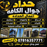 حي السبل • حداد جوال • واجهات وسقايف