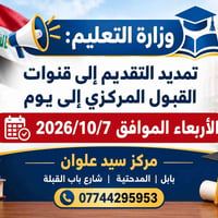 تمديد التقديم • القبول المركزي • ٧/١٠/٢٠٢٦