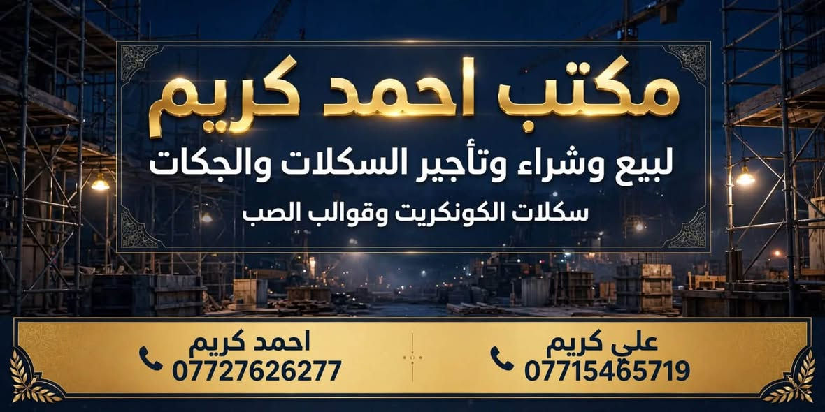 سكلات كونكريت • قوالب صب • بيع تأجير