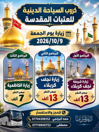 العتبات المقدسة • ٩/١٠/٢٠٢٦ • نجف كربلاء