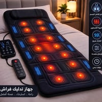جهاز تدليك • مساج كامل • تسخين