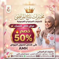 فحص AMH • خاص للنساء • سبع البور
