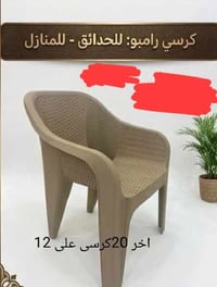 الهاشميه • كرسي رامبو • ٢٠ كرسي