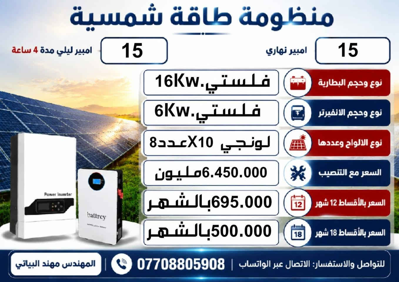 السلام عليكم ورحمة الله وبركاته
مجموعه من منظومات الطاقه الشمسيه لدى مكتب كولد الهندسي للطاقه في بابل
المهندس مهند البياتي
للتواصل والاستفسار التواصل عبر الواتساب ***********
تنصيب بنفس اليوم
ضمان خمس سنوات البطاريه والانفيرتر استبدال
المكتب يتكفل الضمان
مواد درجه اولى ومن أرقى المناشئ  يتوفر نظام القسط الشهري لحاملي بطاقه مصرف الرافدين والرشيد والعراق الاهلي
